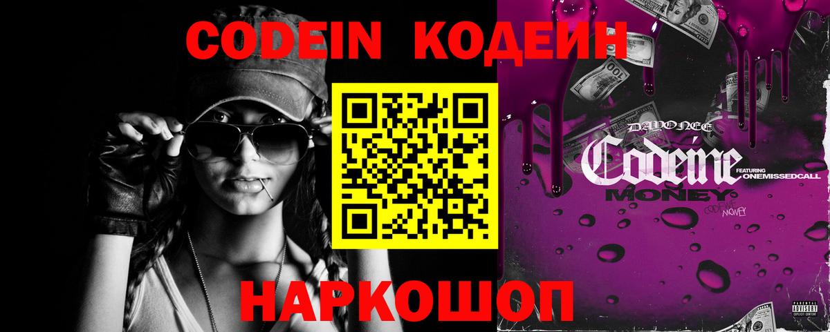 Кодеин Purple Drank  Вход с VPN  Железногорск 