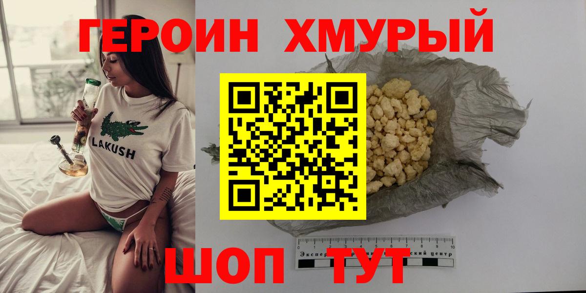 ГЕРОИН Heroin Железногорск